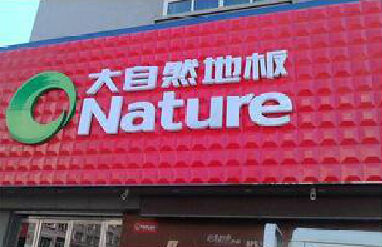 田东门头招牌制作就选最合适的材料。