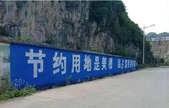 田东墙体广告制作中那些醒目的标语。