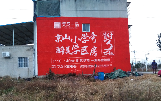 田东墙体彩绘宣传效果如何？