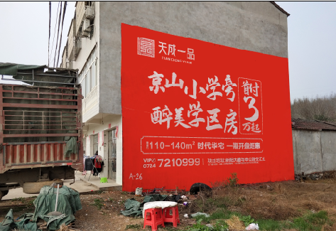 田东户外墙体广告的独特宣传魅力