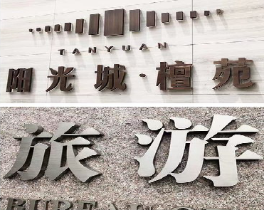 田东日常生活中常见的广告金属字。