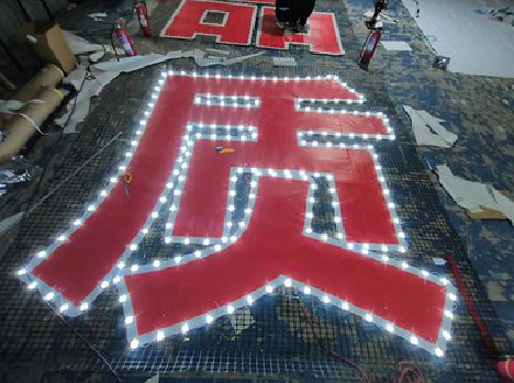 田东挂网发光字的制作流程。