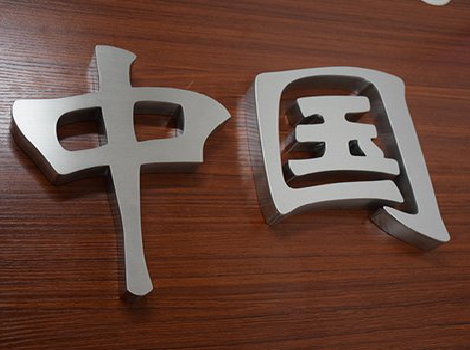 田东拉丝不锈钢字的特点。