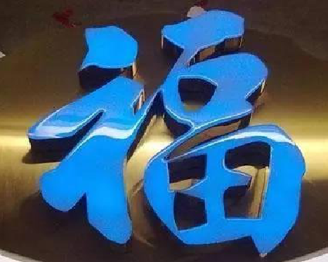 田东树脂字发黄或坏了，自己怎么修？